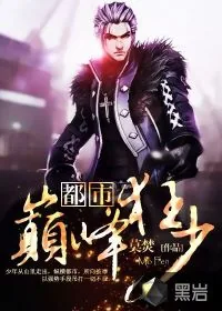 《都市巅峰狂少》小说封面