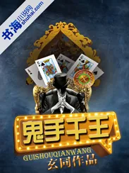 《鬼手千王》小说封面