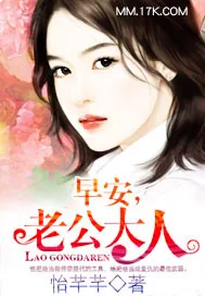 《早安，老公大人》小说封面