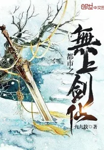 《都市之无上剑仙》小说封面