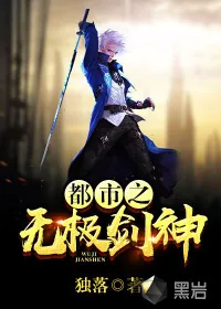 《都市之无极剑神》小说封面