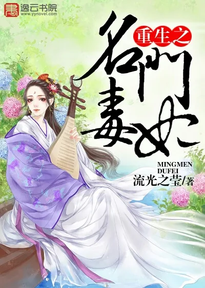 《重生之名门毒妃》小说封面