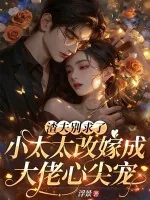 《渣夫别求了，小太太改嫁成大佬心尖宠》小说封面