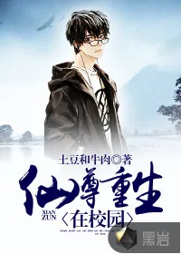 《仙尊重生在校园》小说封面