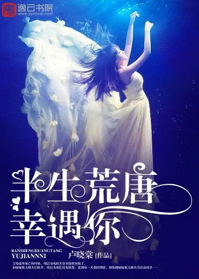 《半生荒唐幸遇你》小说封面