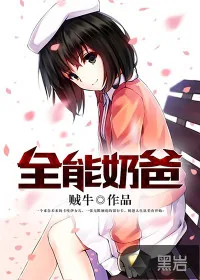 《全能奶爸》小说封面