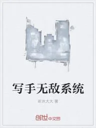 《写手无敌系统》小说封面