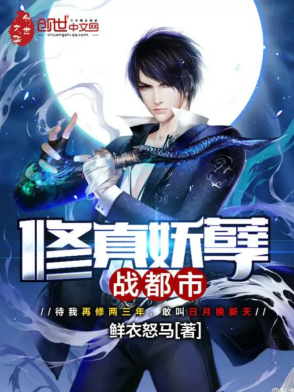 《修真妖孽战都市》小说封面