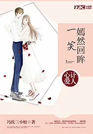 《心计爱人:嫣然回眸一笑》小说封面
