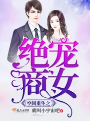 《空间重生之绝宠商女》小说封面