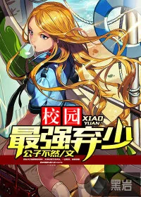 《校园最强弃少》小说封面