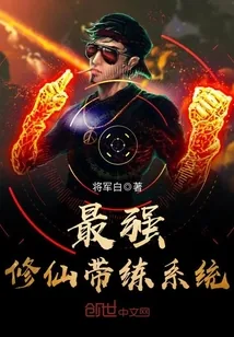 《最强修仙带练系统》小说封面