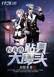 《校花的贴身大魔头》小说封面