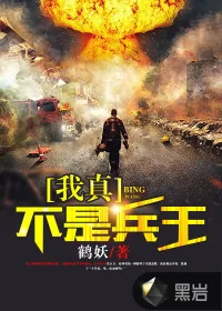 《我真不是兵王》小说封面