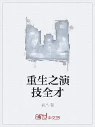 《重生之演技全才》小说封面