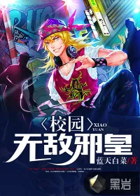 《校园无敌邪皇》小说封面