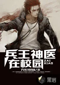 《兵王神医在校园》小说封面