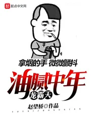 《油腻中年龙霸天》小说封面