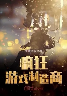 《疯狂游戏制造商》小说封面