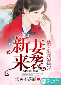 《新妻来袭:情系傲娇霍少》小说封面