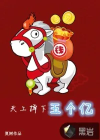 《天上掉下五个亿》小说封面