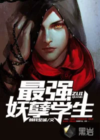 《最强妖孽学生》小说封面