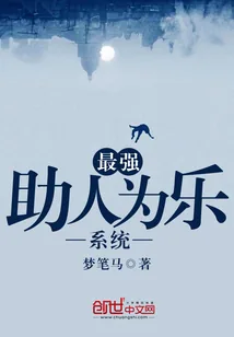 《最强助人为乐系统》小说封面