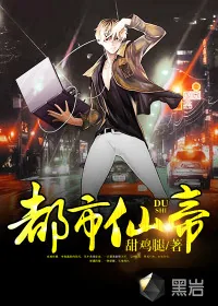《都市仙帝》小说封面