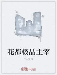 《花都极品主宰》小说封面