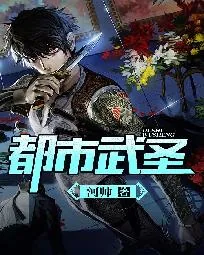 《都市武圣》小说封面