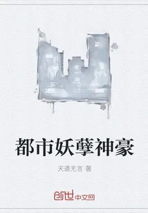 《都市妖孽神豪》小说封面