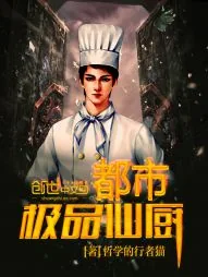 《都市极品仙厨》小说封面