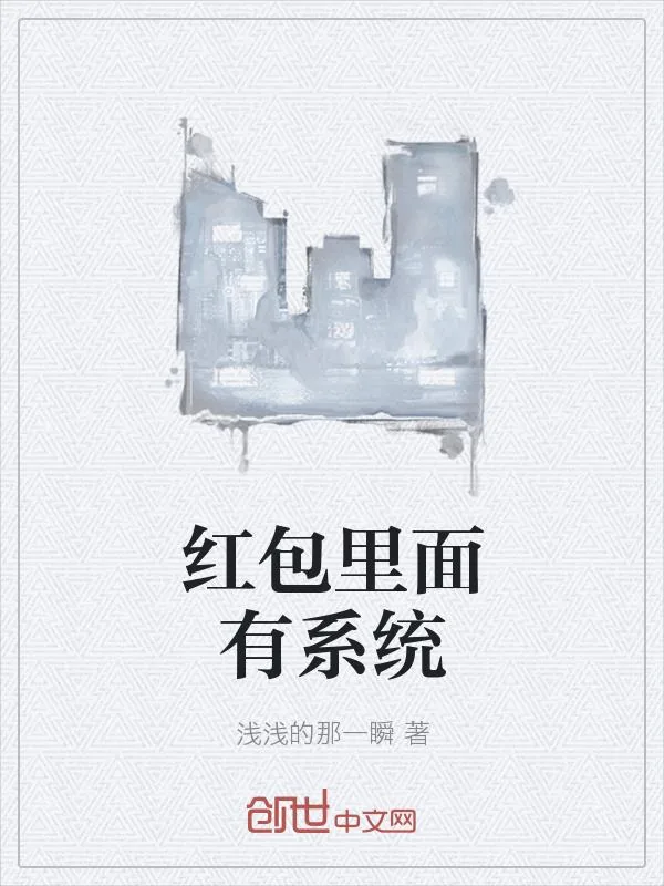 《红包里面有系统》小说封面