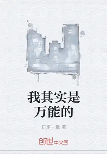 《我其实是万能的》小说封面