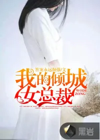 《我的倾城女总裁》小说封面