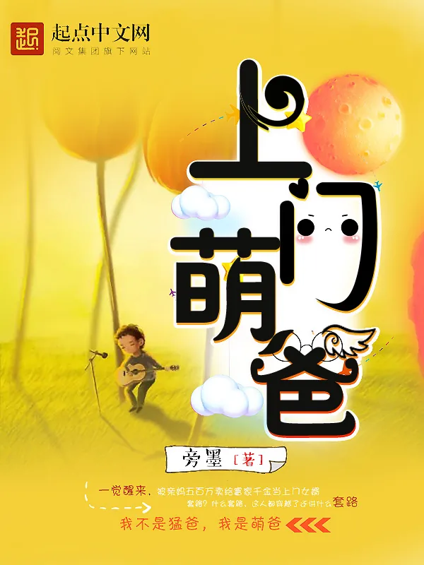 《上门萌爸》小说封面