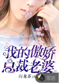 《我的傲娇总裁老婆》小说封面