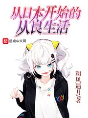《从日本开始的从良生活》小说封面