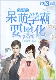 《伪穿越之呆萌学霸要黑化》小说封面