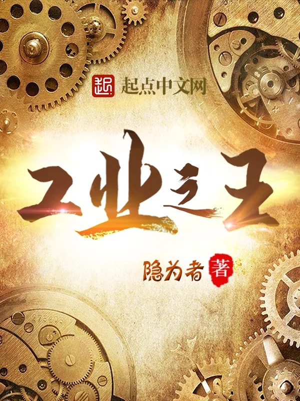 《工业之王》小说封面