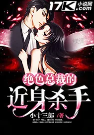 《绝色总裁的近身杀手》小说封面