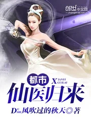 《都市仙医归来》小说封面