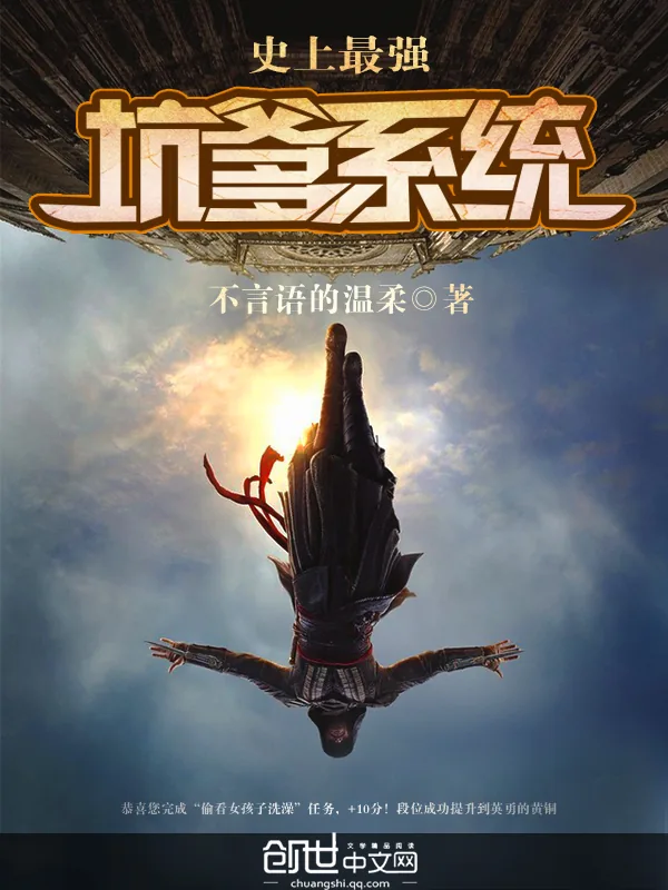 《史上最强坑爹系统》小说封面