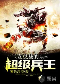 《女总裁的超级兵王》小说封面