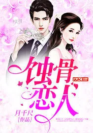 《蚀骨恋人》小说封面
