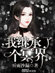 《我继承了一个冥界》小说封面