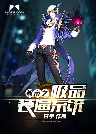 《都市之极品装逼系统》小说封面
