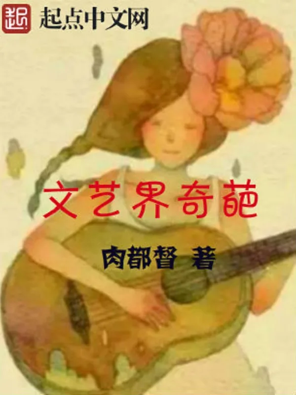 《文艺界奇葩》小说封面