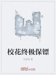 《校花终极保镖》小说封面