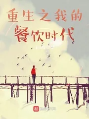《重生之我的餐饮时代》小说封面
